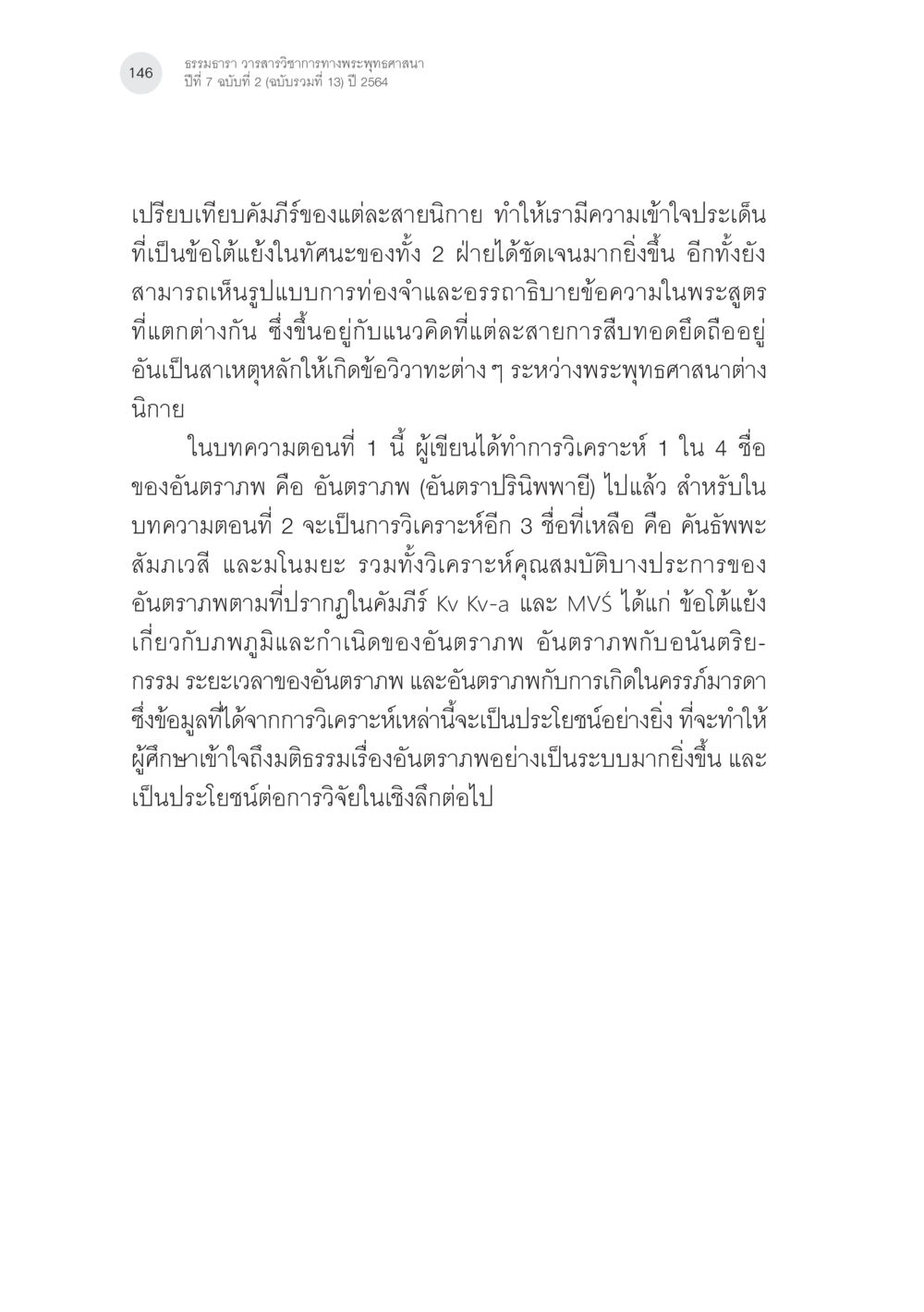 การวิเคราะห์อันตรภพในพระพุทธศาสนา แนวคิดเรื่องอันตราภพหลังความตาย ในคัมภีร์อภิธรรมของแต่ละนิกาย (1) หน้า 44