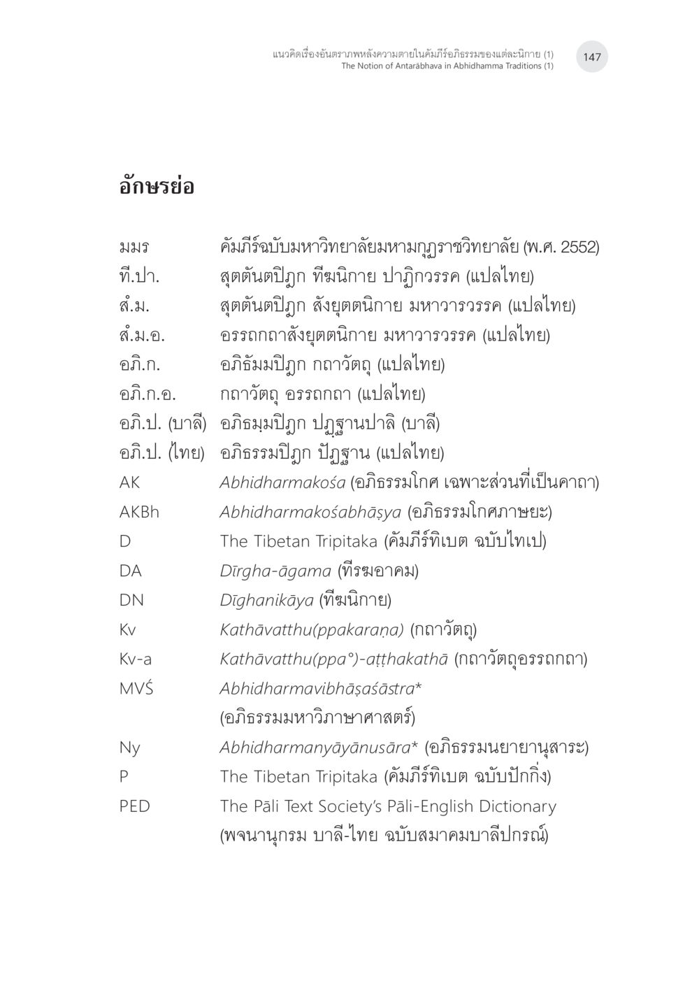 คัมภีร์ฉบับมหาวิทยาลัยมหาจุฬาลงกรณราชวิทยาลัย แนวคิดเรื่องอันตราภพหลังความตาย ในคัมภีร์อภิธรรมของแต่ละนิกาย (1) หน้า 45