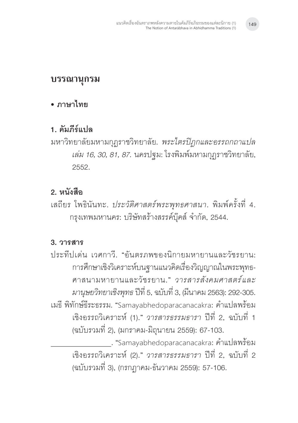 บรรพณุกรรม แนวคิดเรื่องอันตราภพหลังความตาย ในคัมภีร์อภิธรรมของแต่ละนิกาย (1) หน้า 47