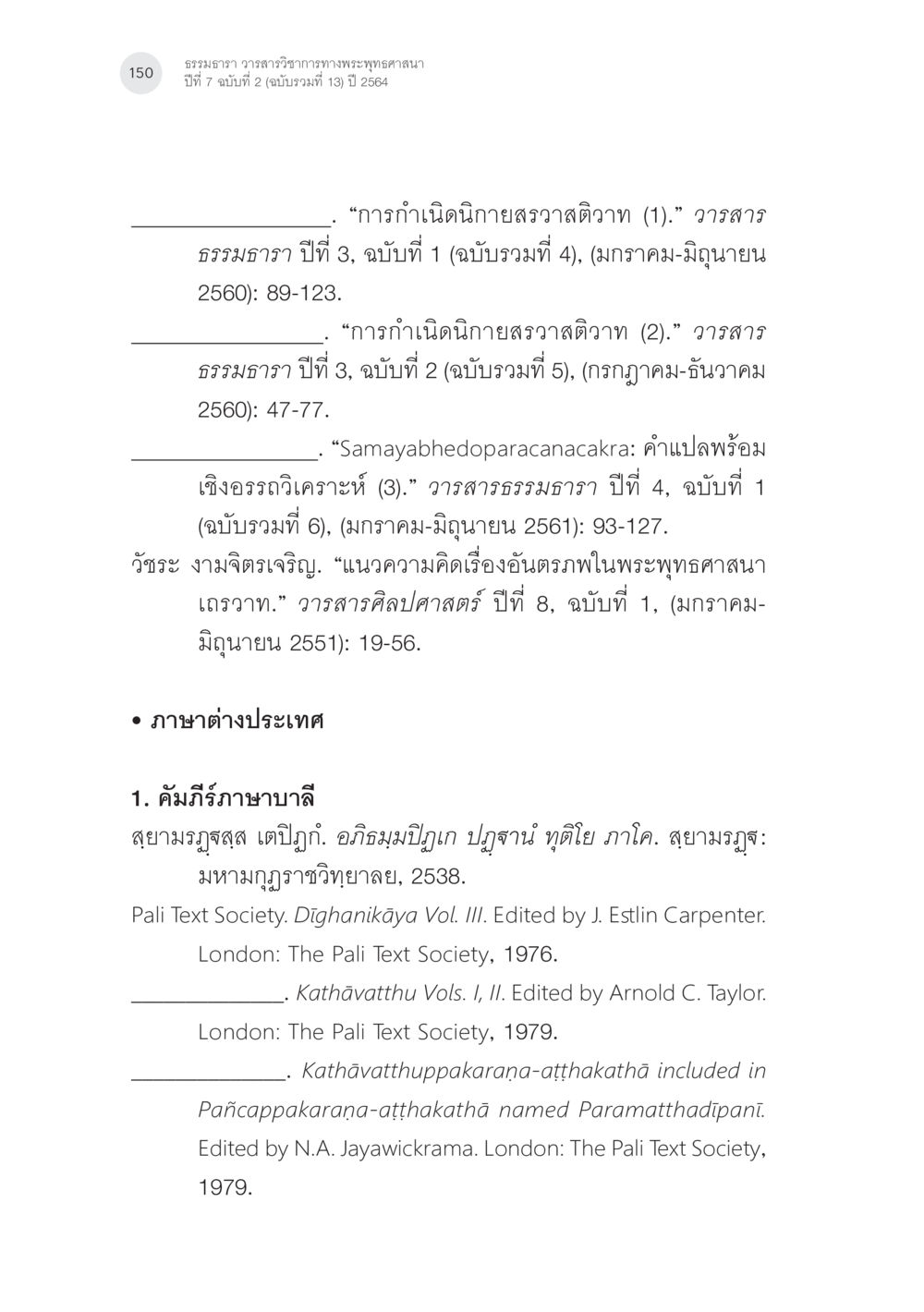 ธรรมวาท วัตรวาจาการวาทพระพุทธศาสนา ปีที่ 7 ฉบับที่ 2 แนวคิดเรื่องอันตราภพหลังความตาย ในคัมภีร์อภิธรรมของแต่ละนิกาย (1) หน้า 48