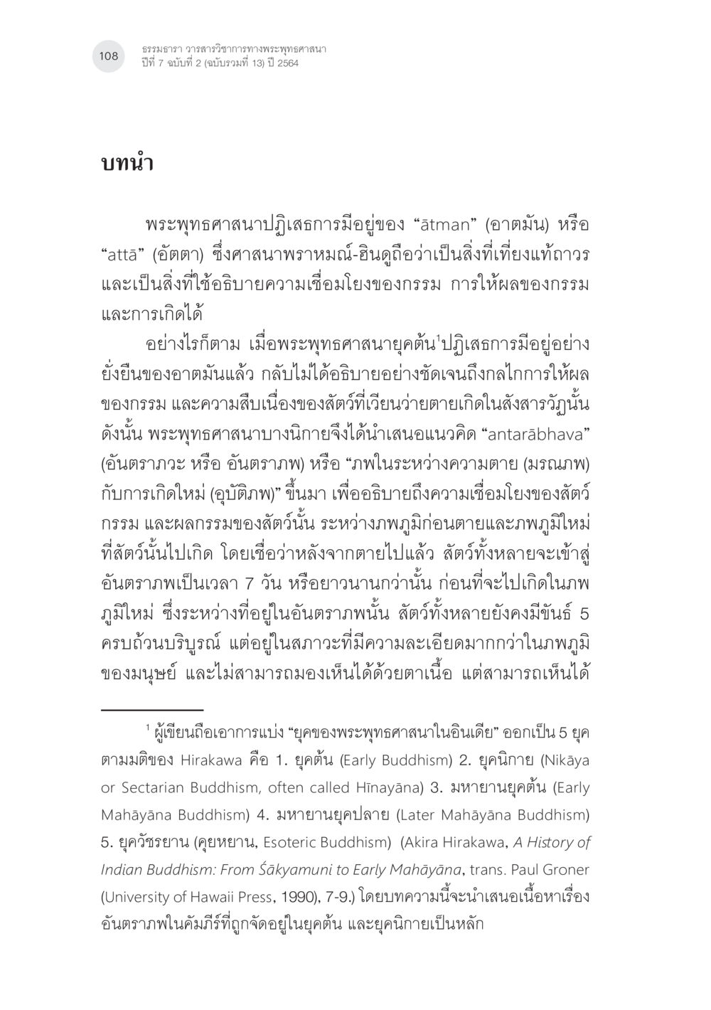 วิวัฒนาการของอันตรภาคในพระพุทธศาสนา แนวคิดเรื่องอันตราภพหลังความตาย ในคัมภีร์อภิธรรมของแต่ละนิกาย (1) หน้า 6