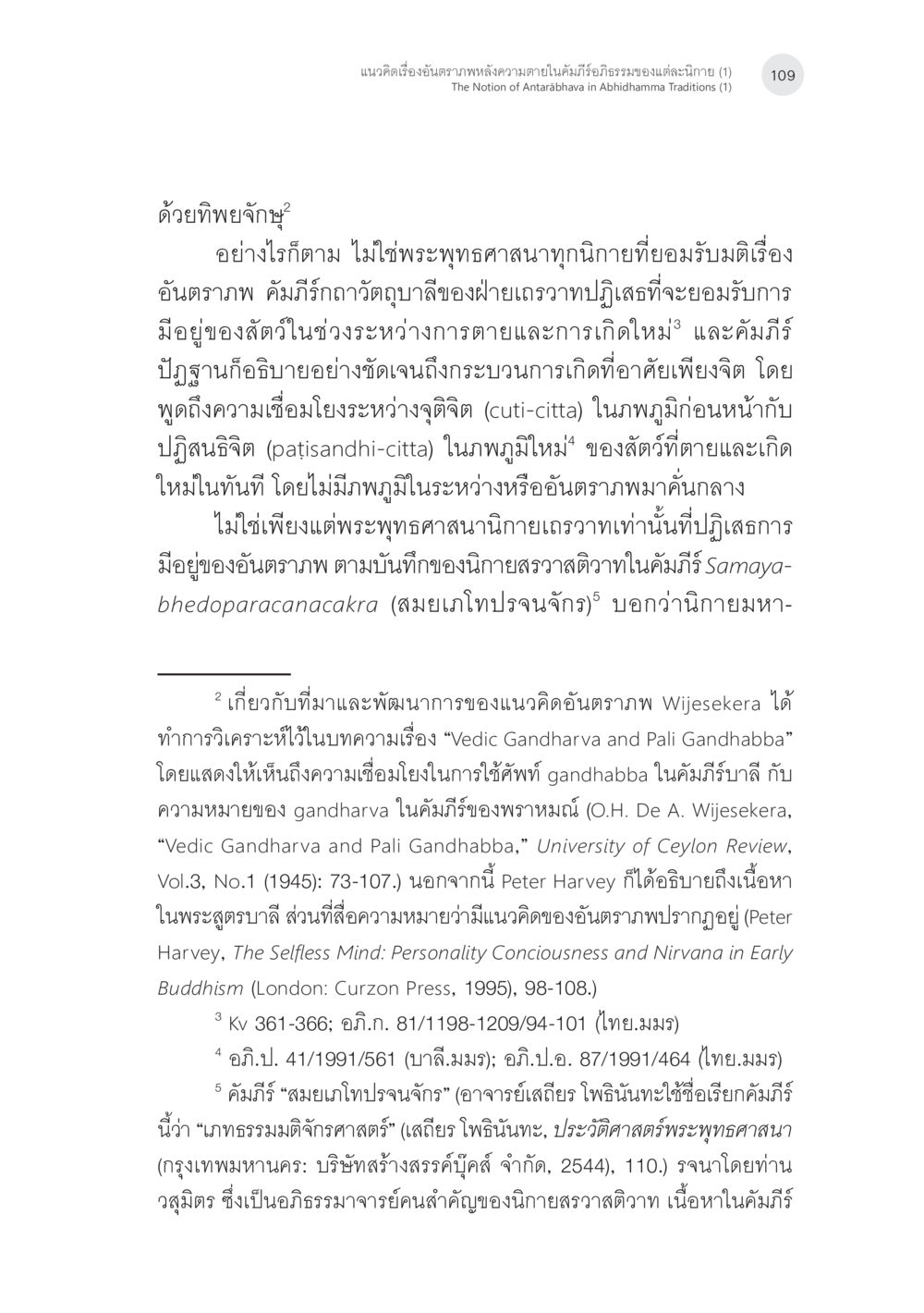 แนวคิดเรื่องอำนาจภาพหลังความตาย แนวคิดเรื่องอันตราภพหลังความตาย ในคัมภีร์อภิธรรมของแต่ละนิกาย (1) หน้า 7