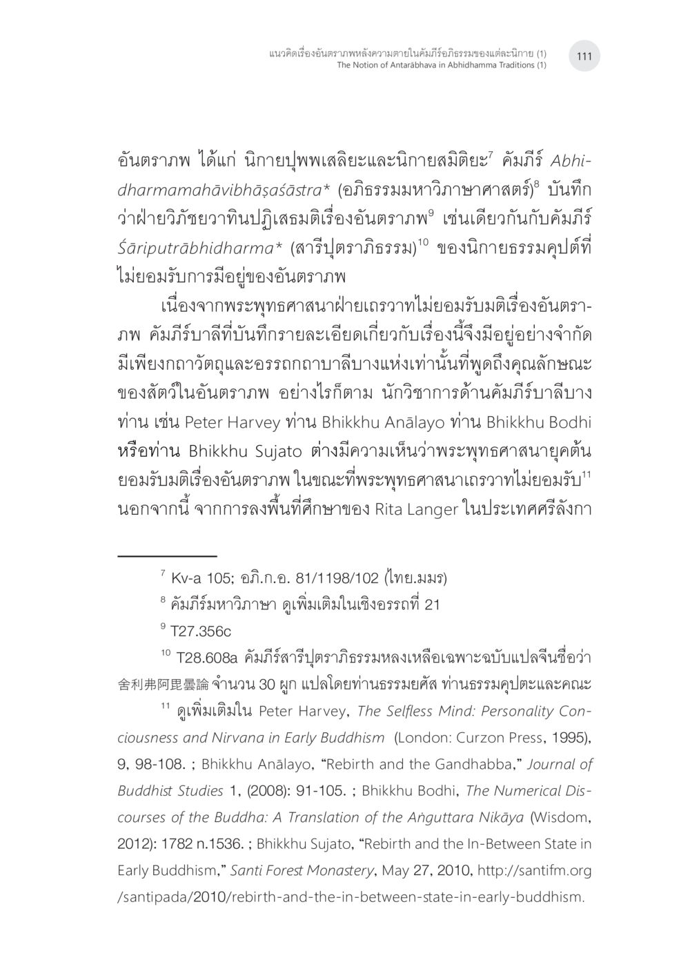 อนตรภาพในพระพุทธศาสนา แนวคิดเรื่องอันตราภพหลังความตาย ในคัมภีร์อภิธรรมของแต่ละนิกาย (1) หน้า 9