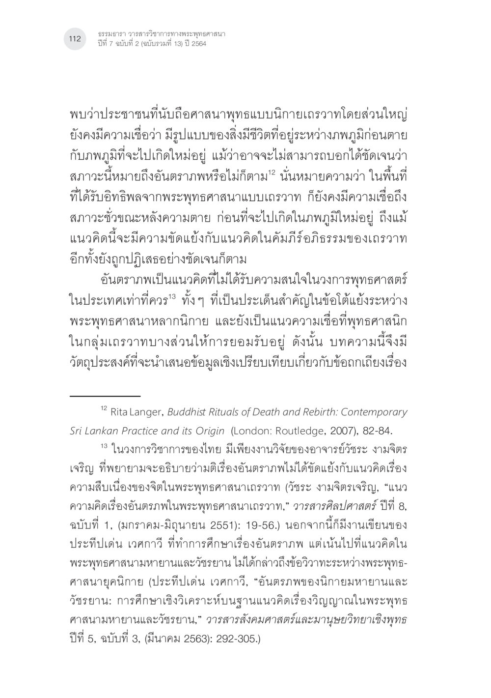 ความเชื่อเกี่ยวกับชีวิตหลังความตายในพระพุทธศาสนาเถรวาท แนวคิดเรื่องอันตราภพหลังความตาย ในคัมภีร์อภิธรรมของแต่ละนิกาย (1) หน้า 10