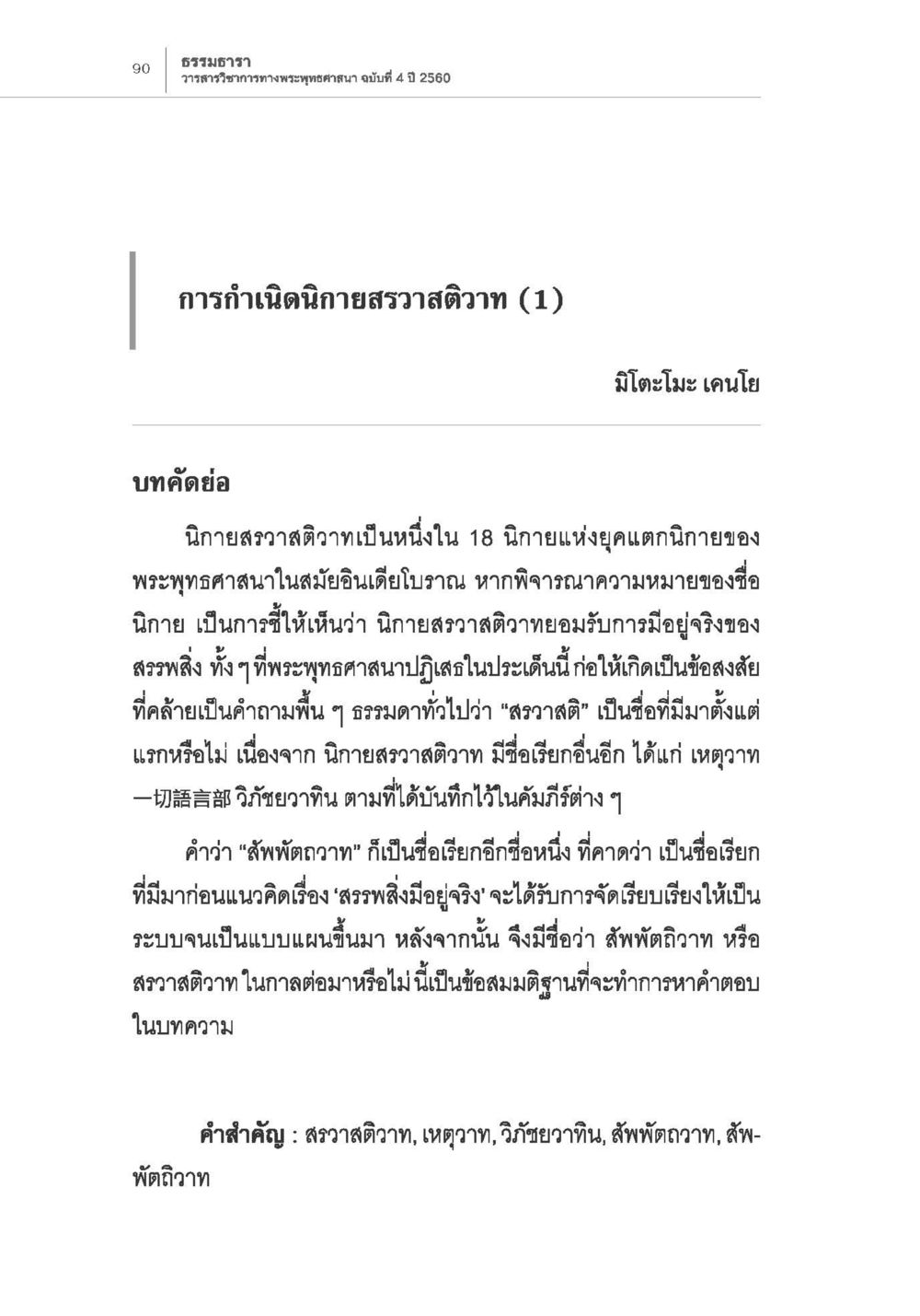 การกำเนิดนิยายสุวาสติวาท การกำเนิดนิกายสรวาสติวาท (1) หน้า 2