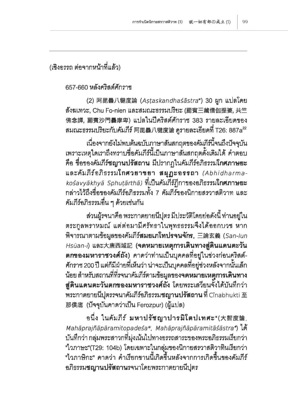 阿毘曇八健度論的歷史與背景 การกำเนิดนิกายสรวาสติวาท (1) หน้า 11