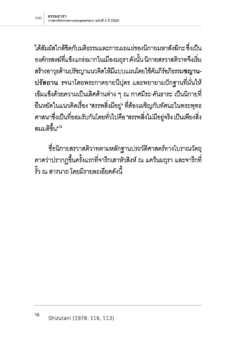 ธรรมาธาร วารสารวิชาการทางพระพุทธศาสนา การกำเนิดนิกายสรวาสติวาท (1) หน้า 12
