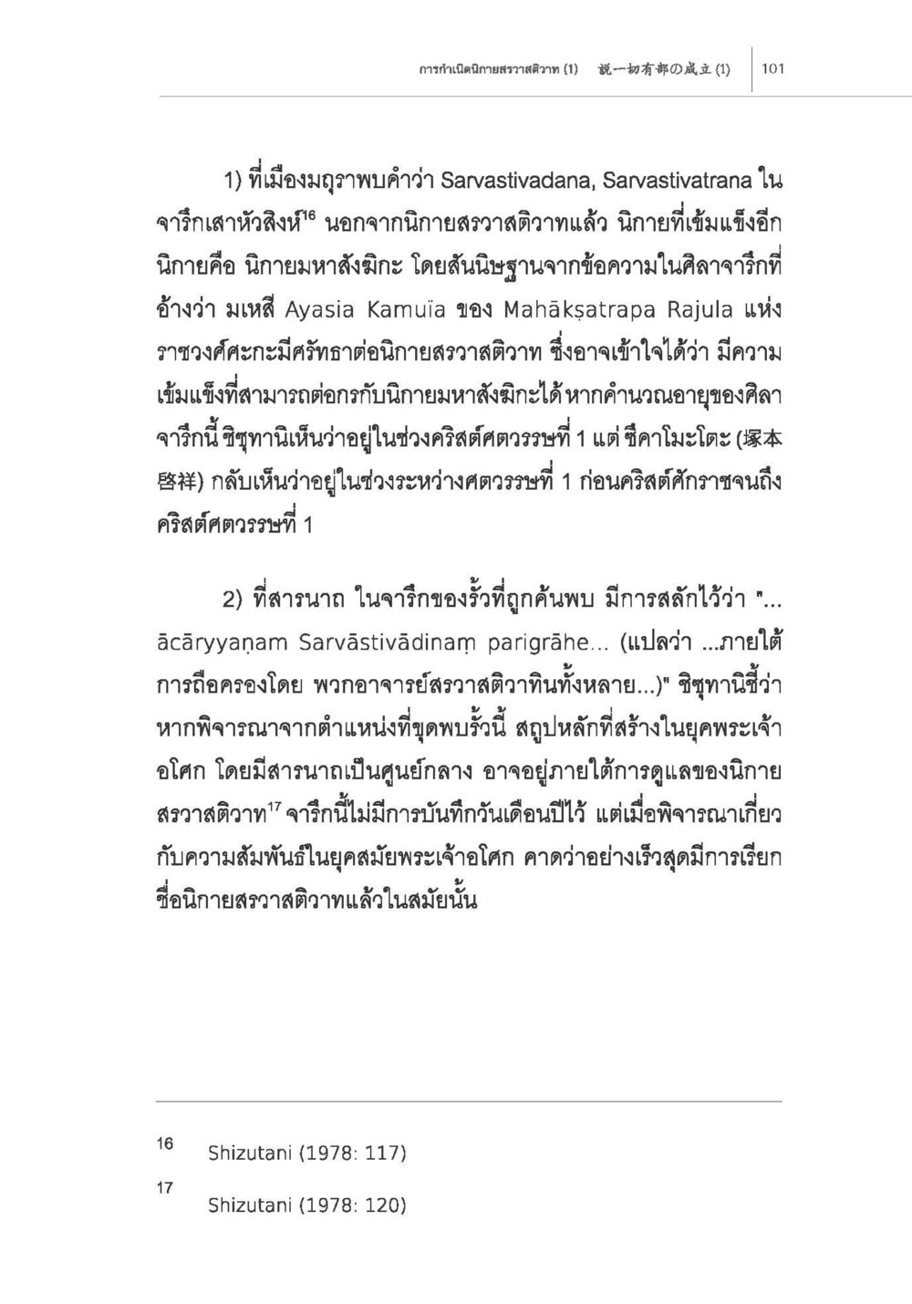 การค้นพบจารึกในเมืองจุฬาและสารนาถ การกำเนิดนิกายสรวาสติวาท (1) หน้า 13