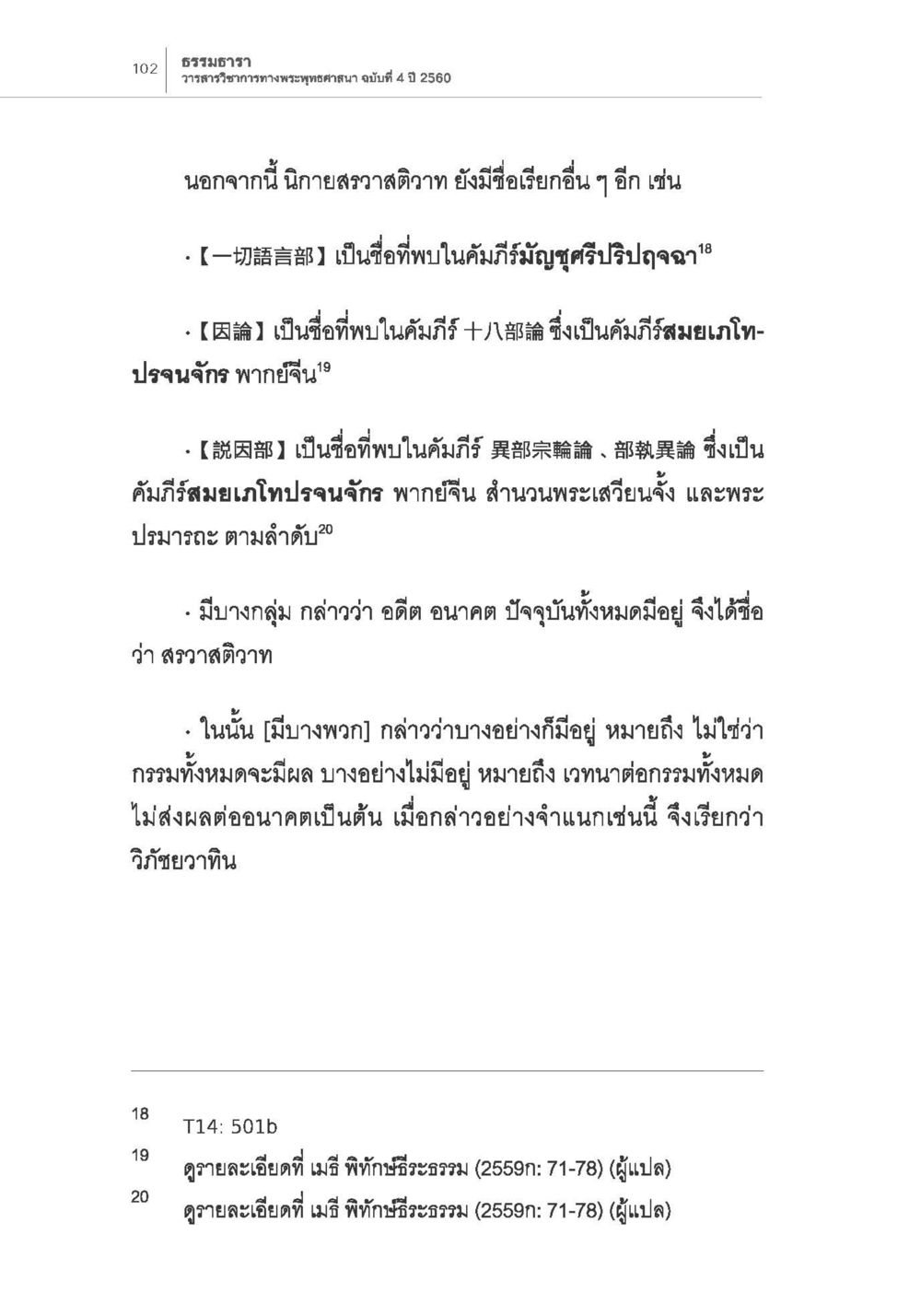 นักยาสาวสาวติตาวา และชื่อเรียกในคัมภีร์ต่างๆ การกำเนิดนิกายสรวาสติวาท (1) หน้า 14