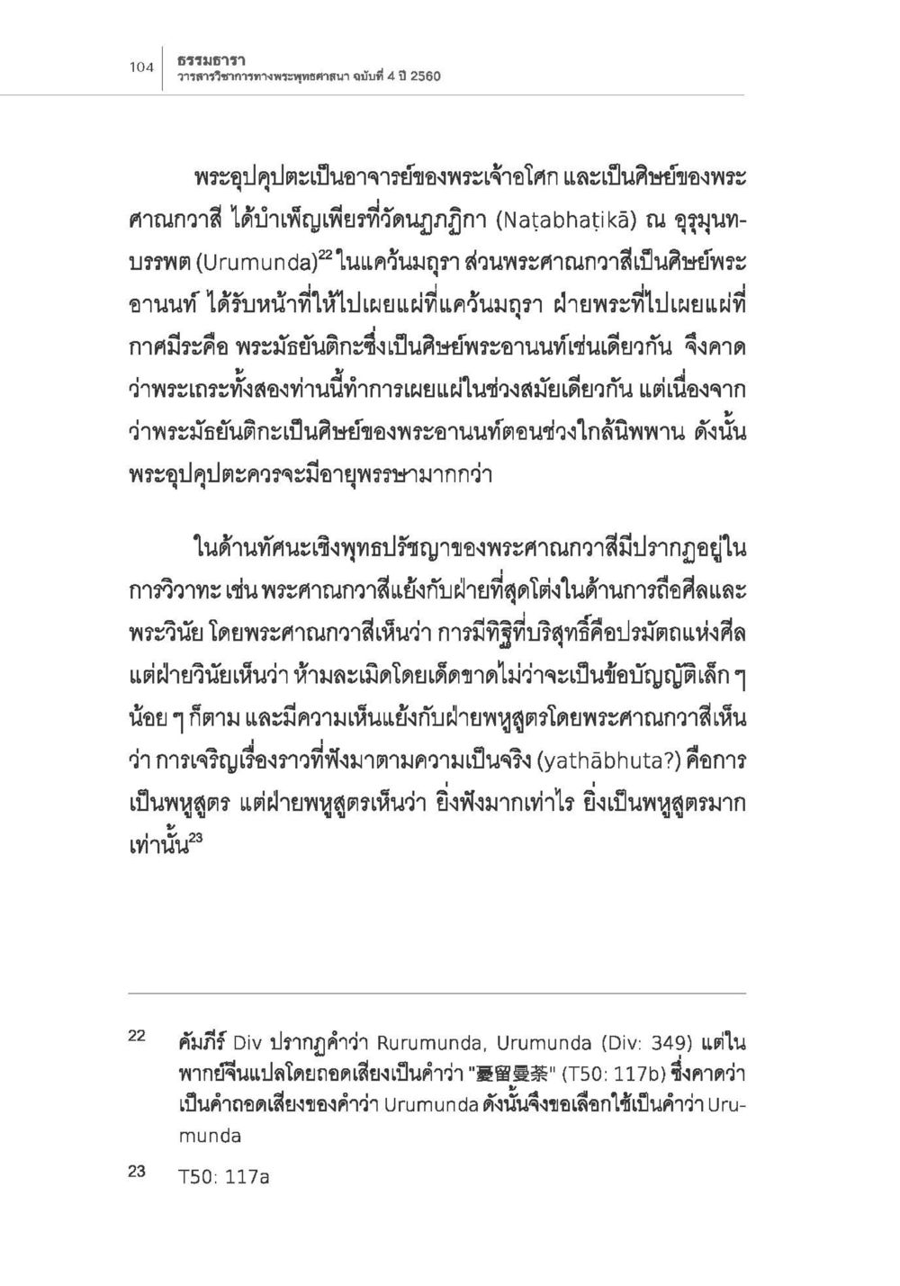 ธรรมธา: วารสารวิชาการทางพระพุทธศาสนา ฉบับที่ 4 ปี 2560 การกำเนิดนิกายสรวาสติวาท (1) หน้า 16