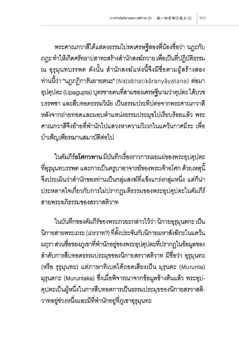 ประวัติและบทบาทของพระอุป คุปต์ การกำเนิดนิกายสรวาสติวาท (1) หน้า 17