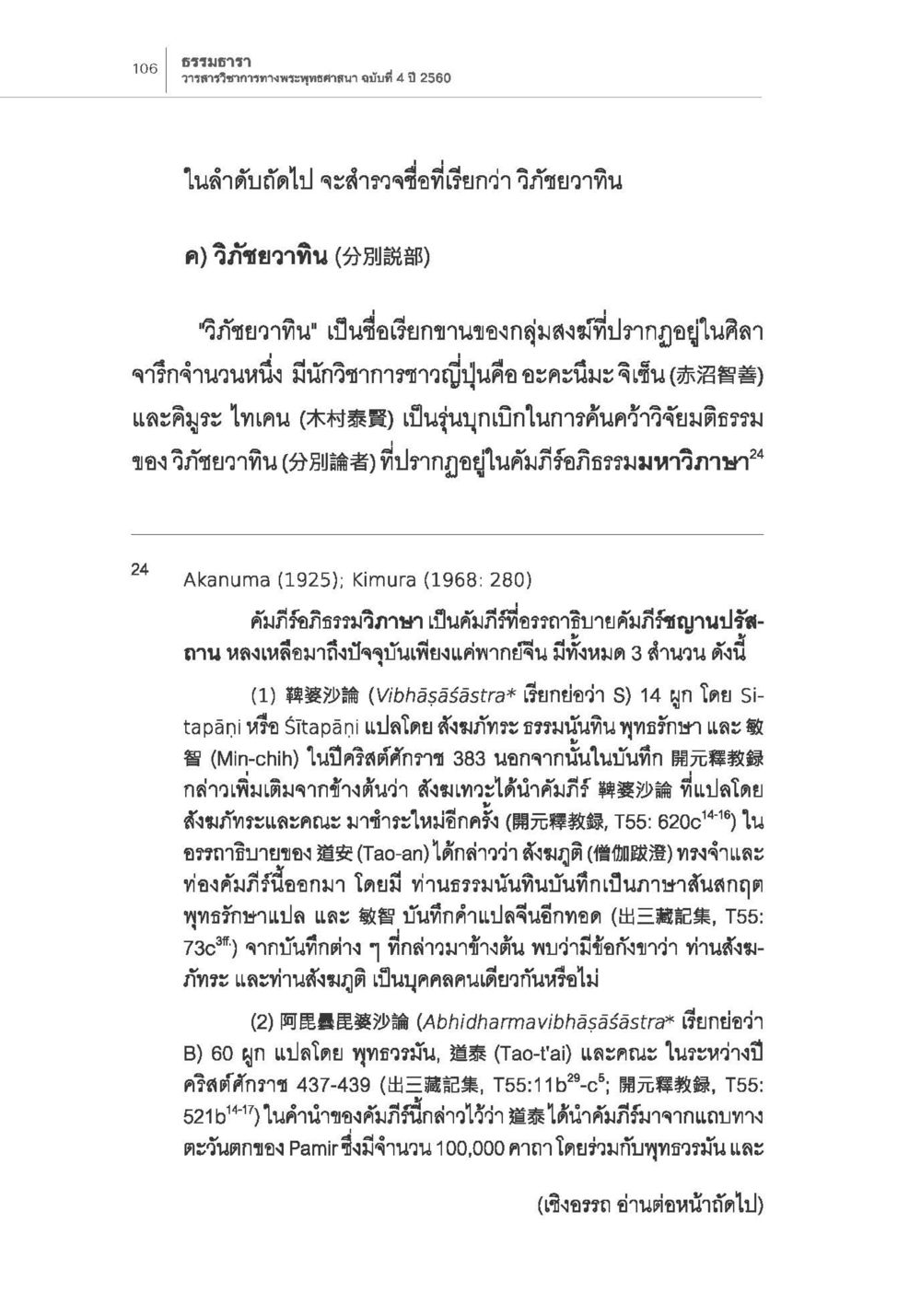 วิภัชยาวธีนในพระพุทธศาสนา การกำเนิดนิกายสรวาสติวาท (1) หน้า 18