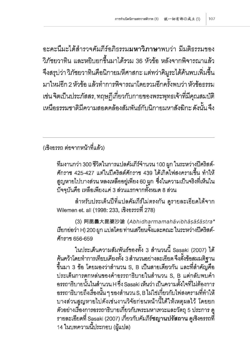 การสำรวจคัมภีร์อธิษฐานและการแปลคัมภีร์ในประวัติศาสตร์ การกำเนิดนิกายสรวาสติวาท (1) หน้า 19