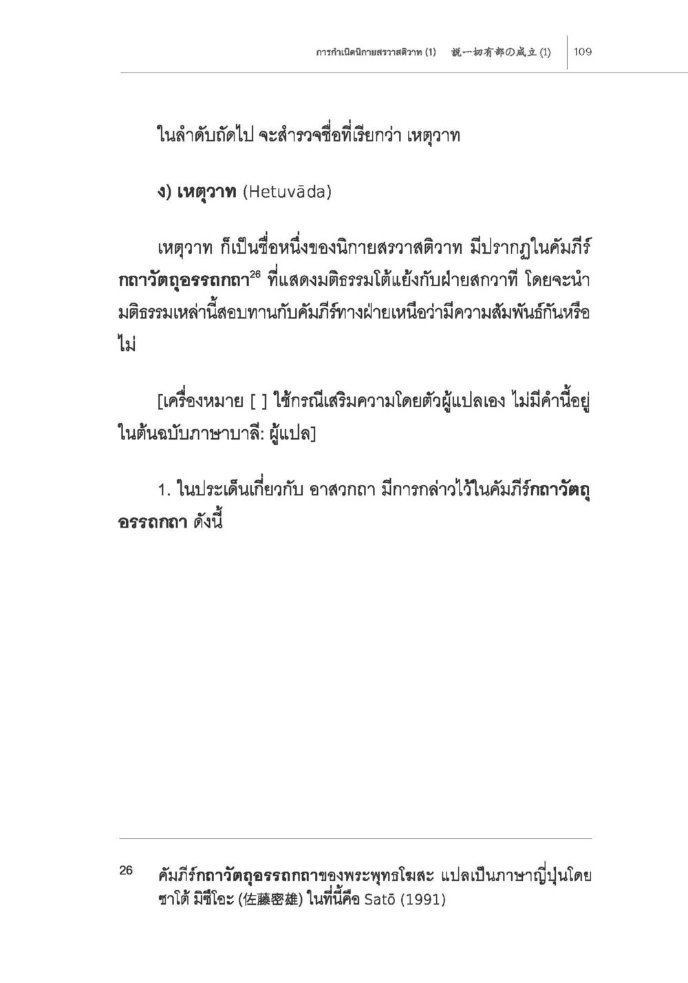 การสำรวจเหตุวาทในจิตเทวสรวาสติวาท การกำเนิดนิกายสรวาสติวาท (1) หน้า 21