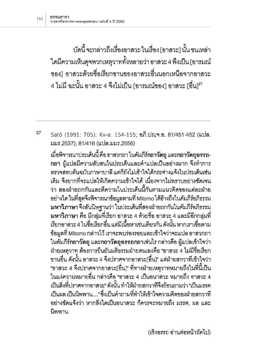 การวิเคราะห์อาสวะในคัมภีร์กฤตกัณฑ์ การกำเนิดนิกายสรวาสติวาท (1) หน้า 22