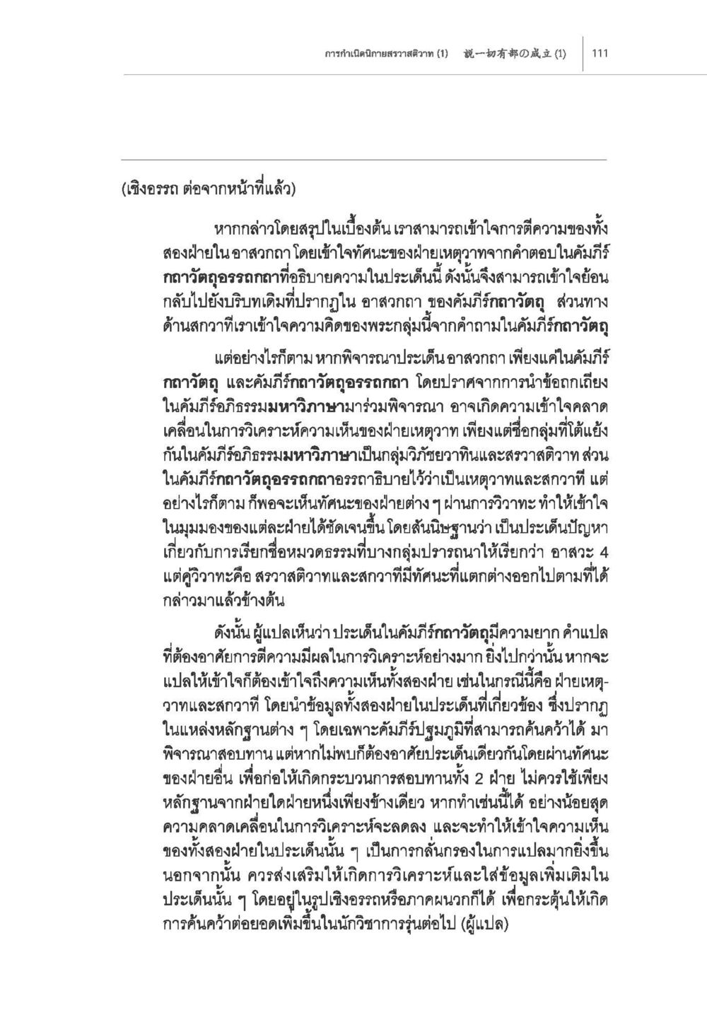 การตีความและการวิเคราะห์ในคัมภีร์ทธาวัถถ์ การกำเนิดนิกายสรวาสติวาท (1) หน้า 23
