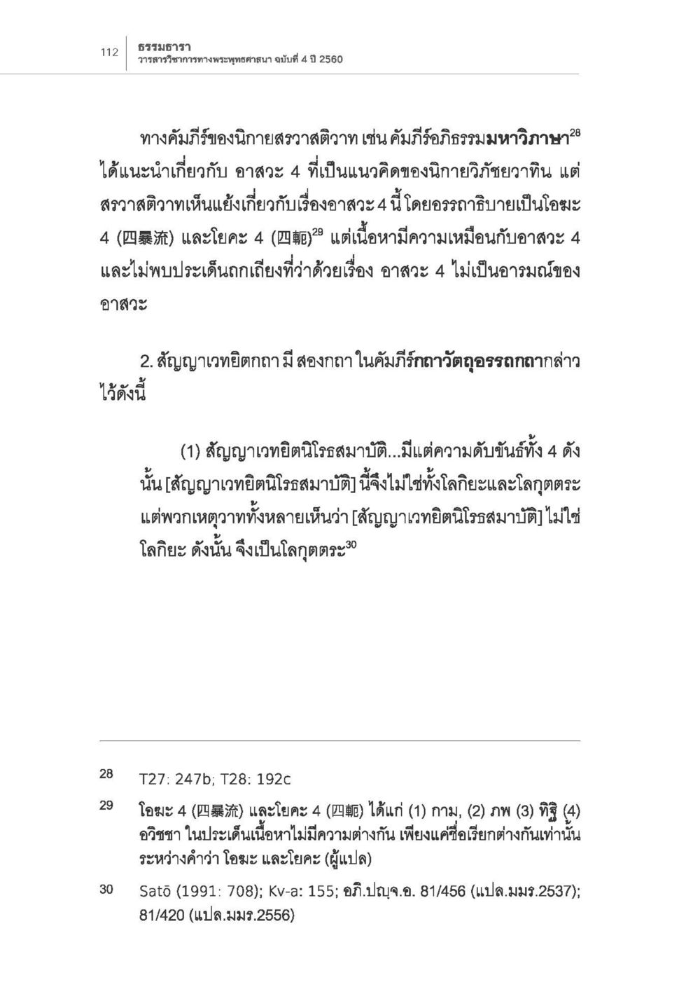 ธรรมนิยมและการตีความอาสะ 4 ในพระพุทธศาสนา การกำเนิดนิกายสรวาสติวาท (1) หน้า 24