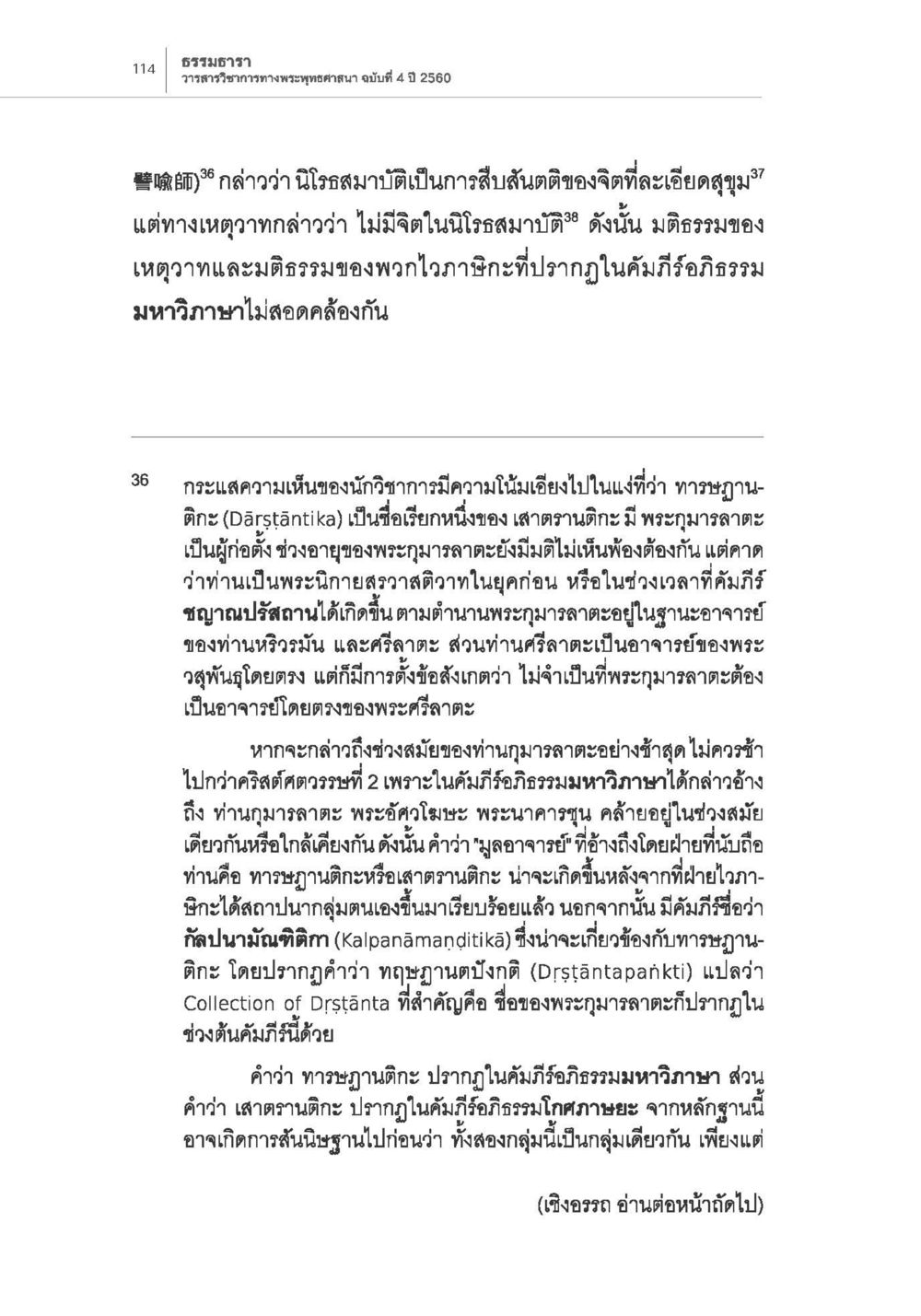 นิโรธสมาบัติและพระกุมารลาดะ การกำเนิดนิกายสรวาสติวาท (1) หน้า 26