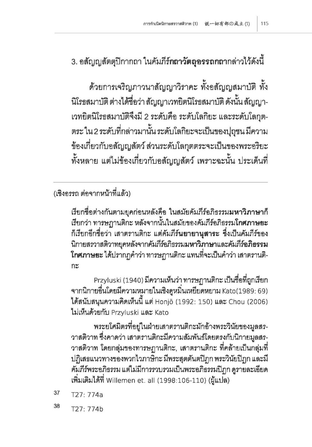 อสัญญสัตว์ปีกกาและความสัมพันธ์กับนิยาย การกำเนิดนิกายสรวาสติวาท (1) หน้า 27