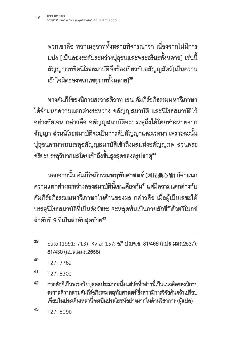 ทรงธรรม วารสารวิชาการทางพระพุทธศาสนา ฉบับที่ 4 ปี 2560 การกำเนิดนิกายสรวาสติวาท (1) หน้า 28