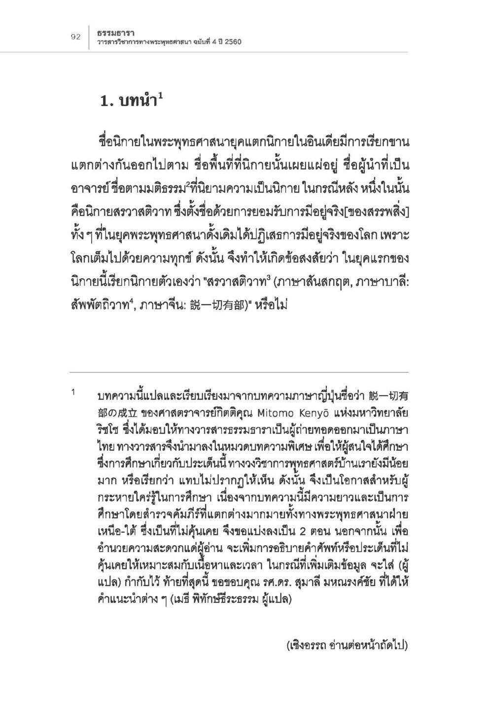 บทนำสู่พระพุทธศาสนาและการเรียกขานในยุคแรก การกำเนิดนิกายสรวาสติวาท (1) หน้า 4