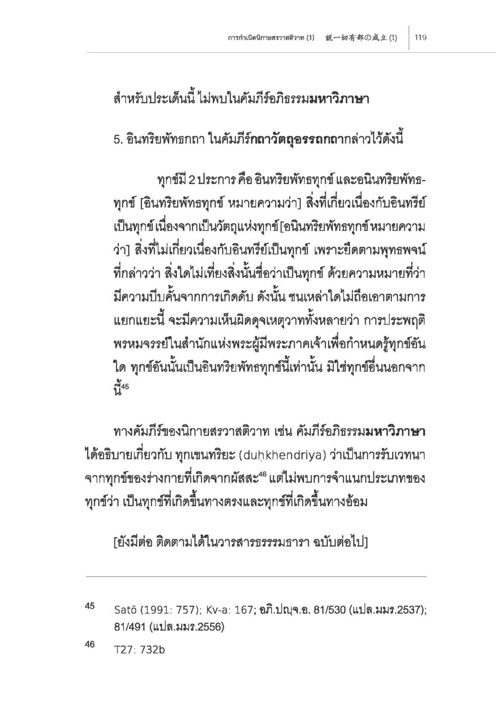 การพิจารณาทุกข์ในคัมภีร์พุทธศึกษา การกำเนิดนิกายสรวาสติวาท (1) หน้า 31