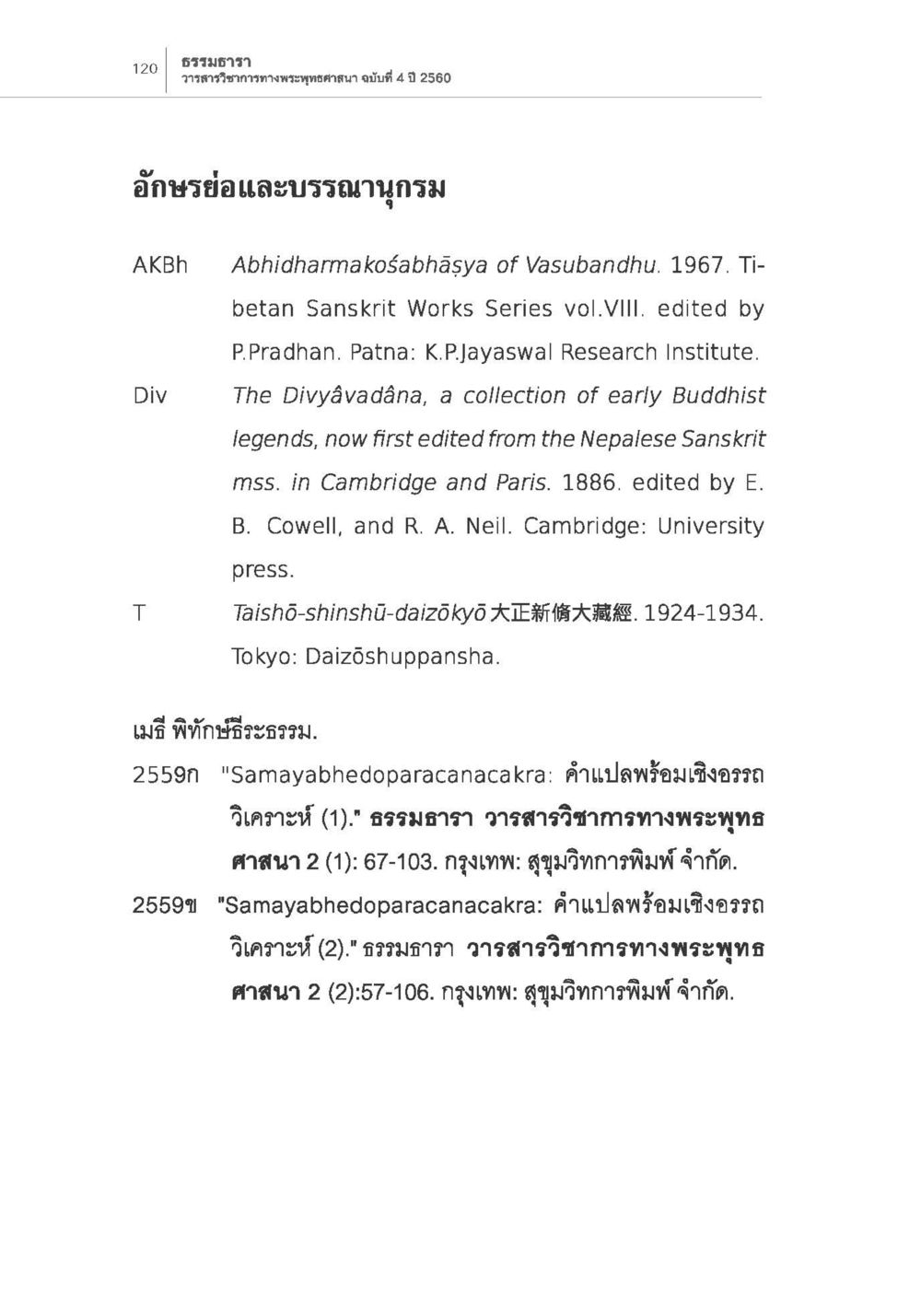 ธรรมธารา วารสารวิชาการทางพระพุทธศาสนา การกำเนิดนิกายสรวาสติวาท (1) หน้า 32