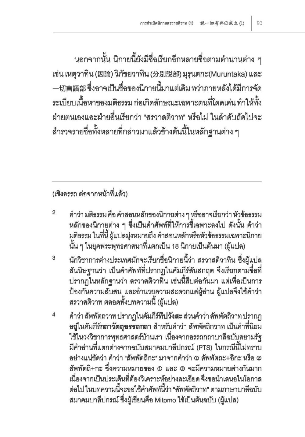 การศึกษาเกี่ยวกับนิกายสรวาสติวาท การกำเนิดนิกายสรวาสติวาท (1) หน้า 5