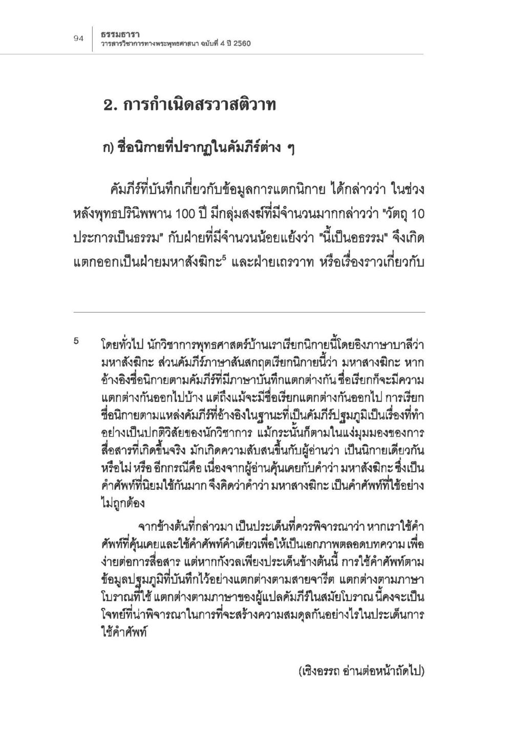 การกำเนิดสรรพสัตวา การกำเนิดนิกายสรวาสติวาท (1) หน้า 6