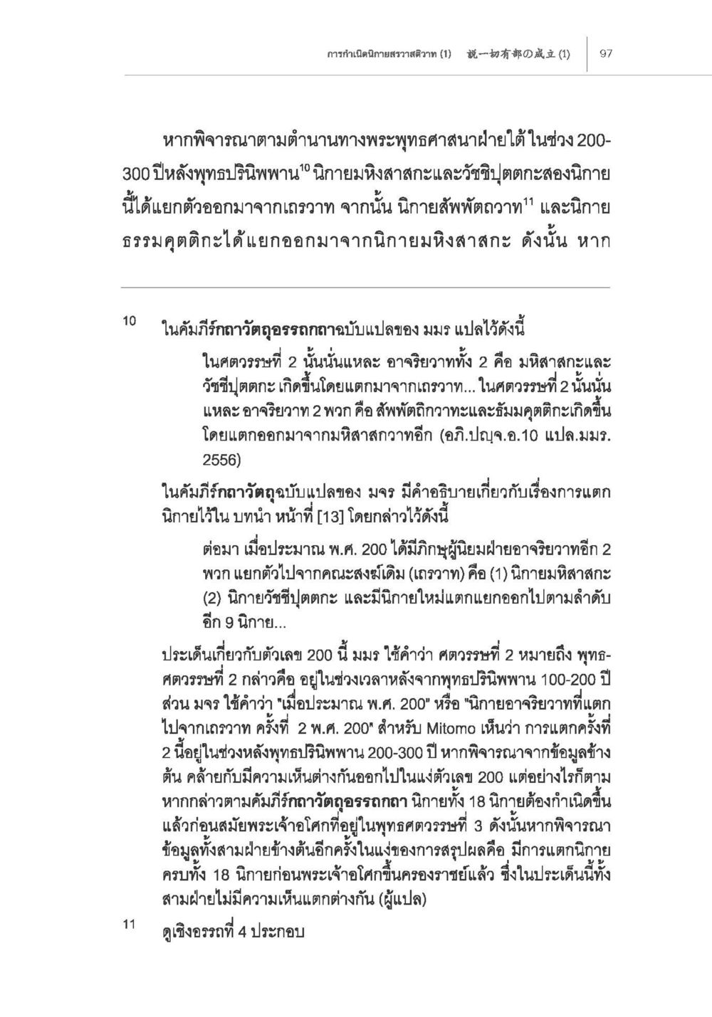 การพิจารณานิกายในพระพุทธศาสนา การกำเนิดนิกายสรวาสติวาท (1) หน้า 9