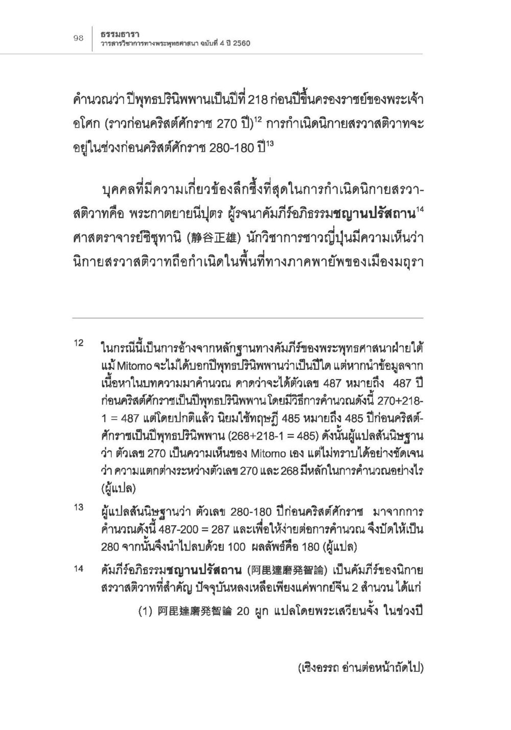 ธรรมนิทานและความเชื่อมโยงกับพระพุทธศาสนาในภูมิภาค การกำเนิดนิกายสรวาสติวาท (1) หน้า 10