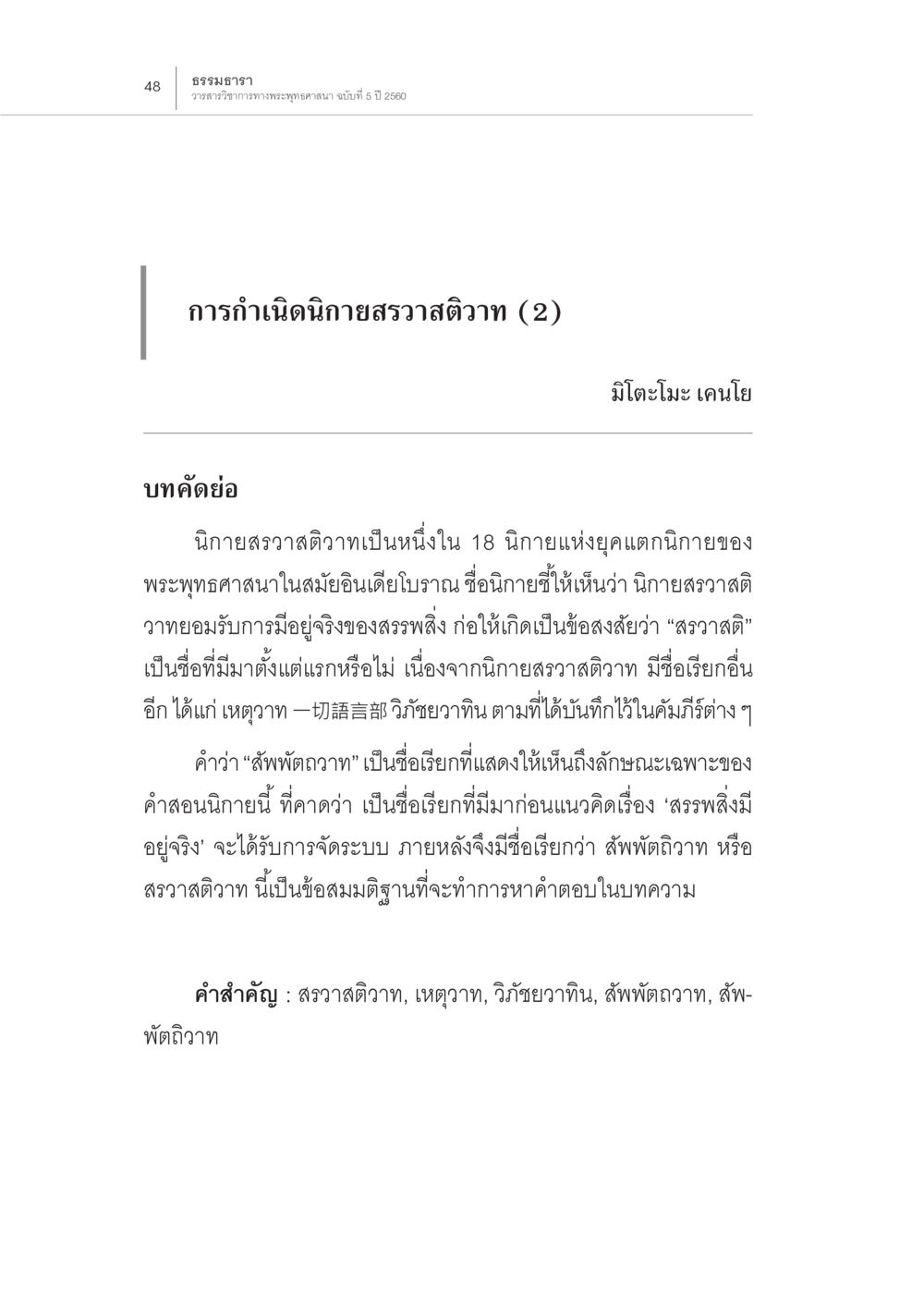 การกำเนิดนิกายสรวาสติวาท การกำเนิดนิกายสรวาสติวาท (2) หน้า 2
