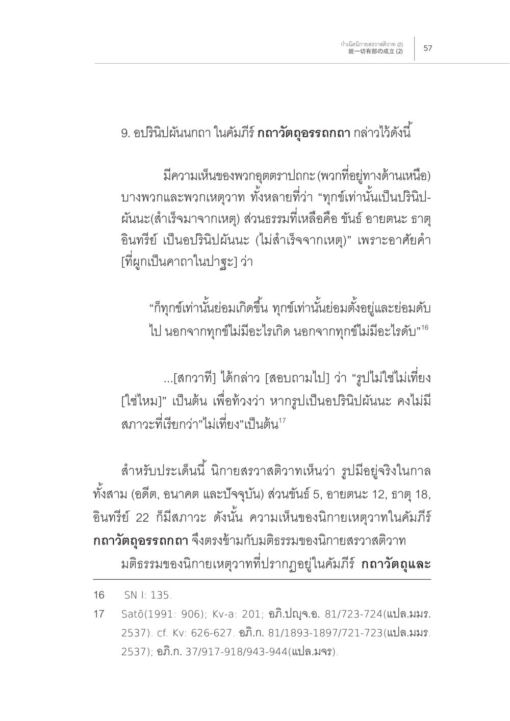 การวิเคราะห์ความเห็นในคัมภีร์ กถาวัตถุอรรถถกา การกำเนิดนิกายสรวาสติวาท (2) หน้า 11