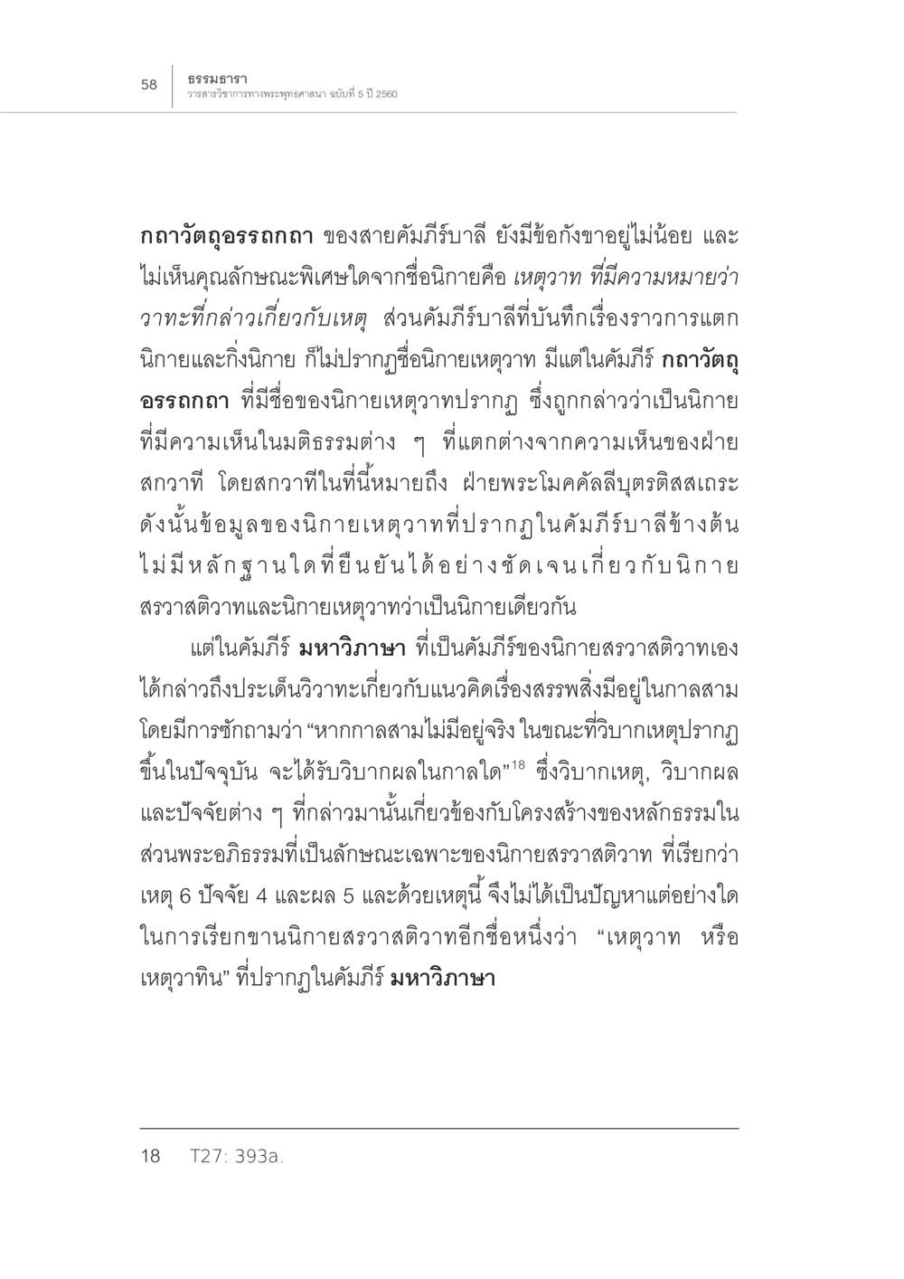 ศึกษานิกายพระพุทธศาสนา การกำเนิดนิกายสรวาสติวาท (2) หน้า 12