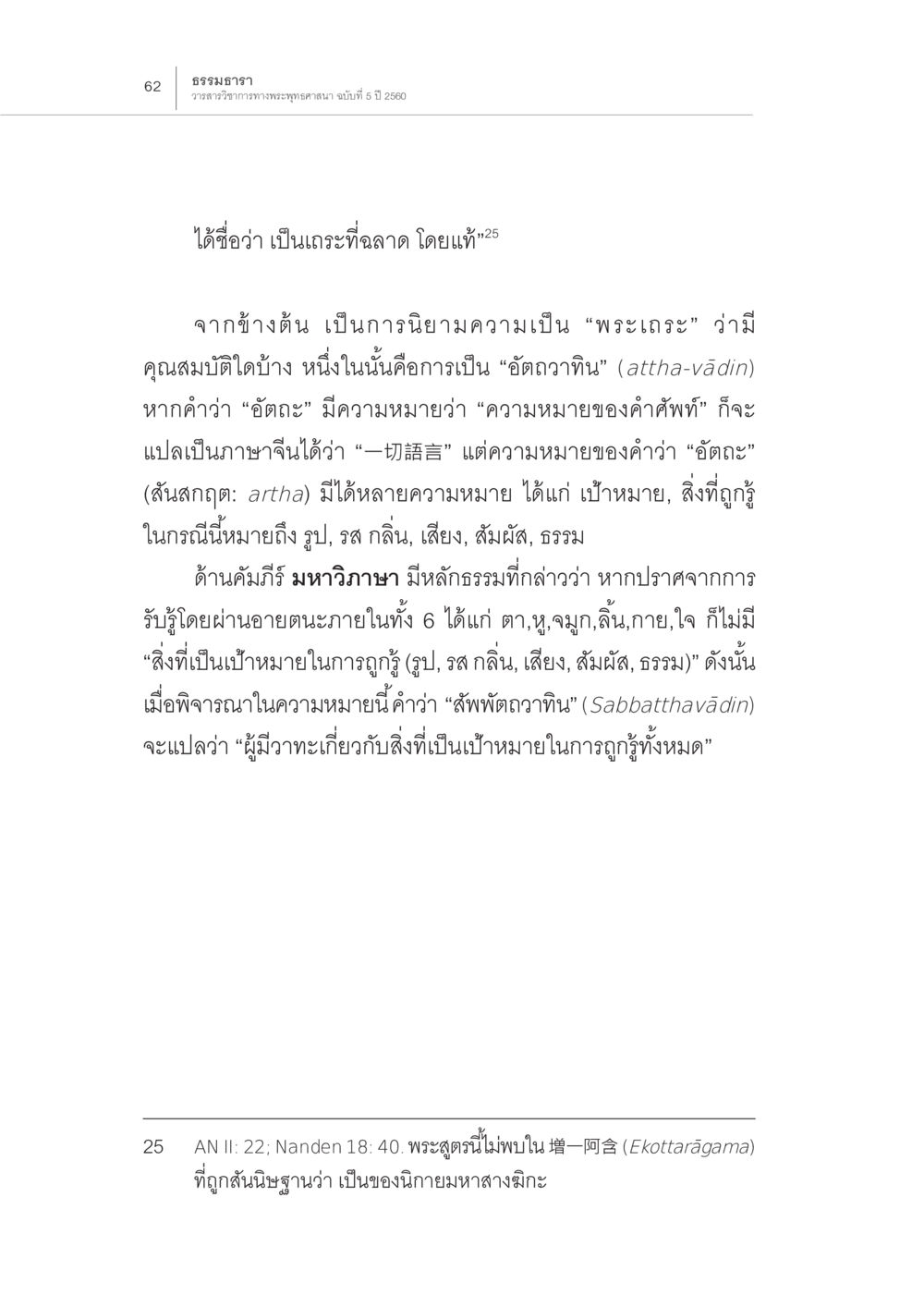 ธรรมาราวากฤติว่าด้วยพระเกศา การกำเนิดนิกายสรวาสติวาท (2) หน้า 16