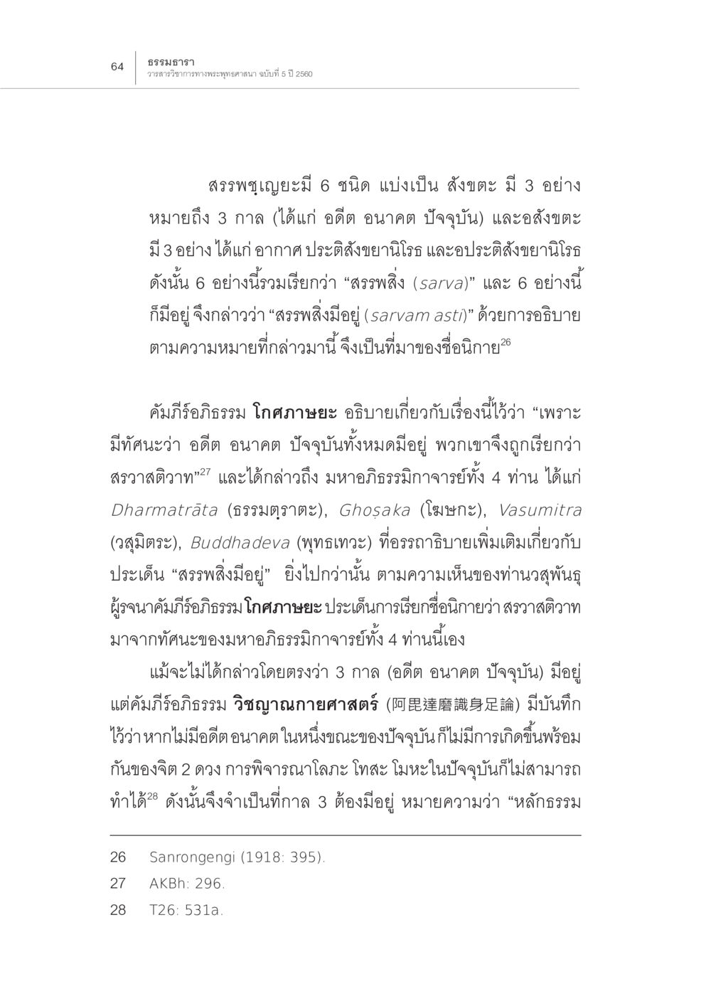 ธรรมวารา: ความรู้เกี่ยวกับสารพุทธะ การกำเนิดนิกายสรวาสติวาท (2) หน้า 18