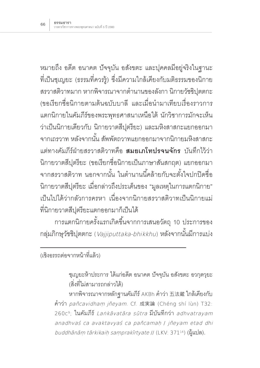 ธรรมบท: วรรณวัตถุทางพระธรรมา ฉบับที่ 5 ปี 2560 การกำเนิดนิกายสรวาสติวาท (2) หน้า 20