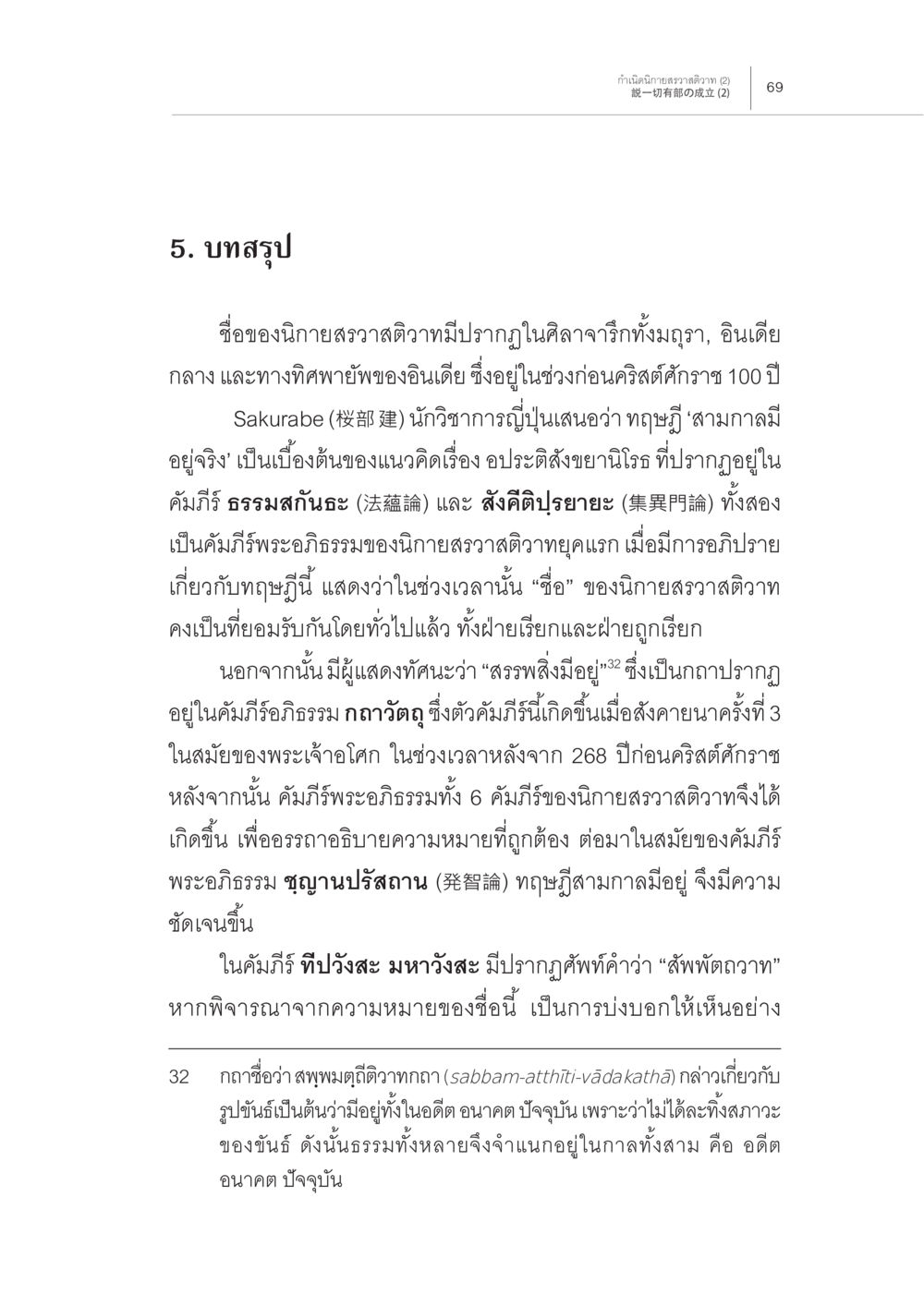 นิยายสรวลิตวาดติวามิมปารกในศิลาจักร การกำเนิดนิกายสรวาสติวาท (2) หน้า 23