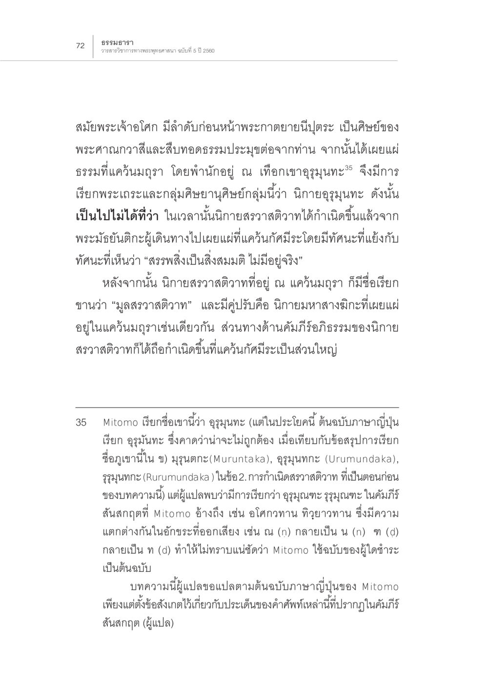 ธรรมสฤา: วารสารวิชาการพระพุทธศาสนา ฉบับที่ 5 ปี 2560 การกำเนิดนิกายสรวาสติวาท (2) หน้า 26
