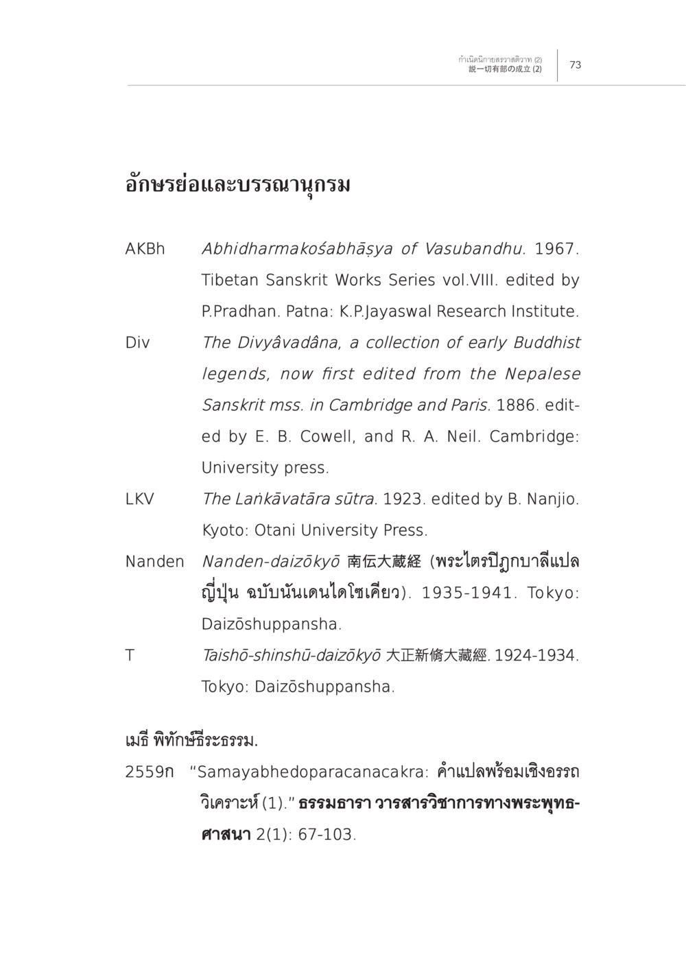 อักษรอโยและบรรณฑานุกรม การกำเนิดนิกายสรวาสติวาท (2) หน้า 27