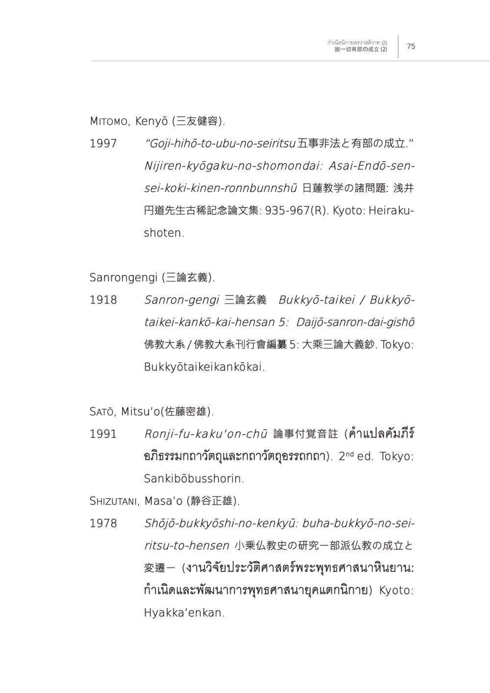 Japanese Buddhist Studies and Historical Research การกำเนิดนิกายสรวาสติวาท (2) หน้า 29