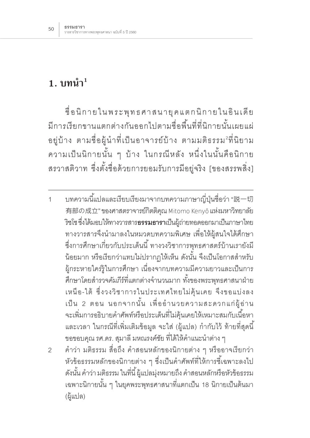 ธรรมนารา การกำเนิดนิกายสรวาสติวาท (2) หน้า 4