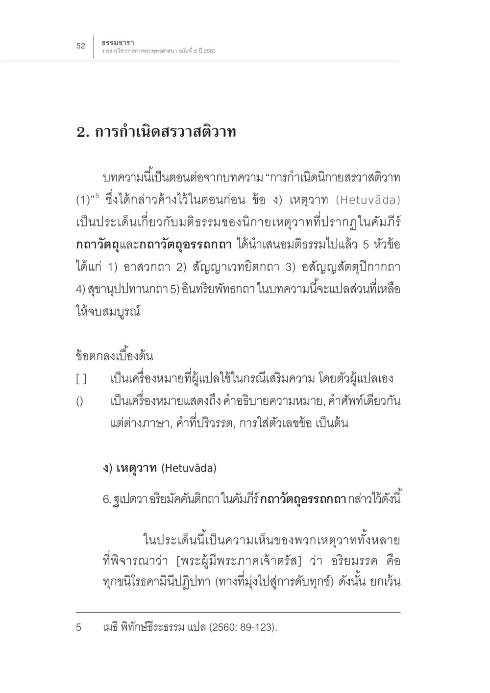 การกำเนิดสราวสดิวาว การกำเนิดนิกายสรวาสติวาท (2) หน้า 6