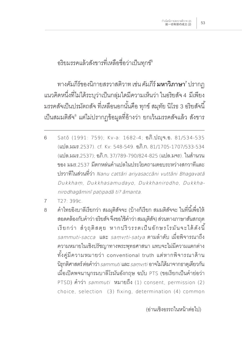การศึกษาเกี่ยวกับสมมุติสัจธรรมในพระพุทธศาสนา การกำเนิดนิกายสรวาสติวาท (2) หน้า 7