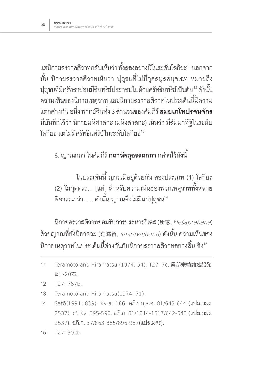 ความแตกต่างระหว่างนิยายสวาสติวาและนิยายเหวกวาด การกำเนิดนิกายสรวาสติวาท (2) หน้า 10