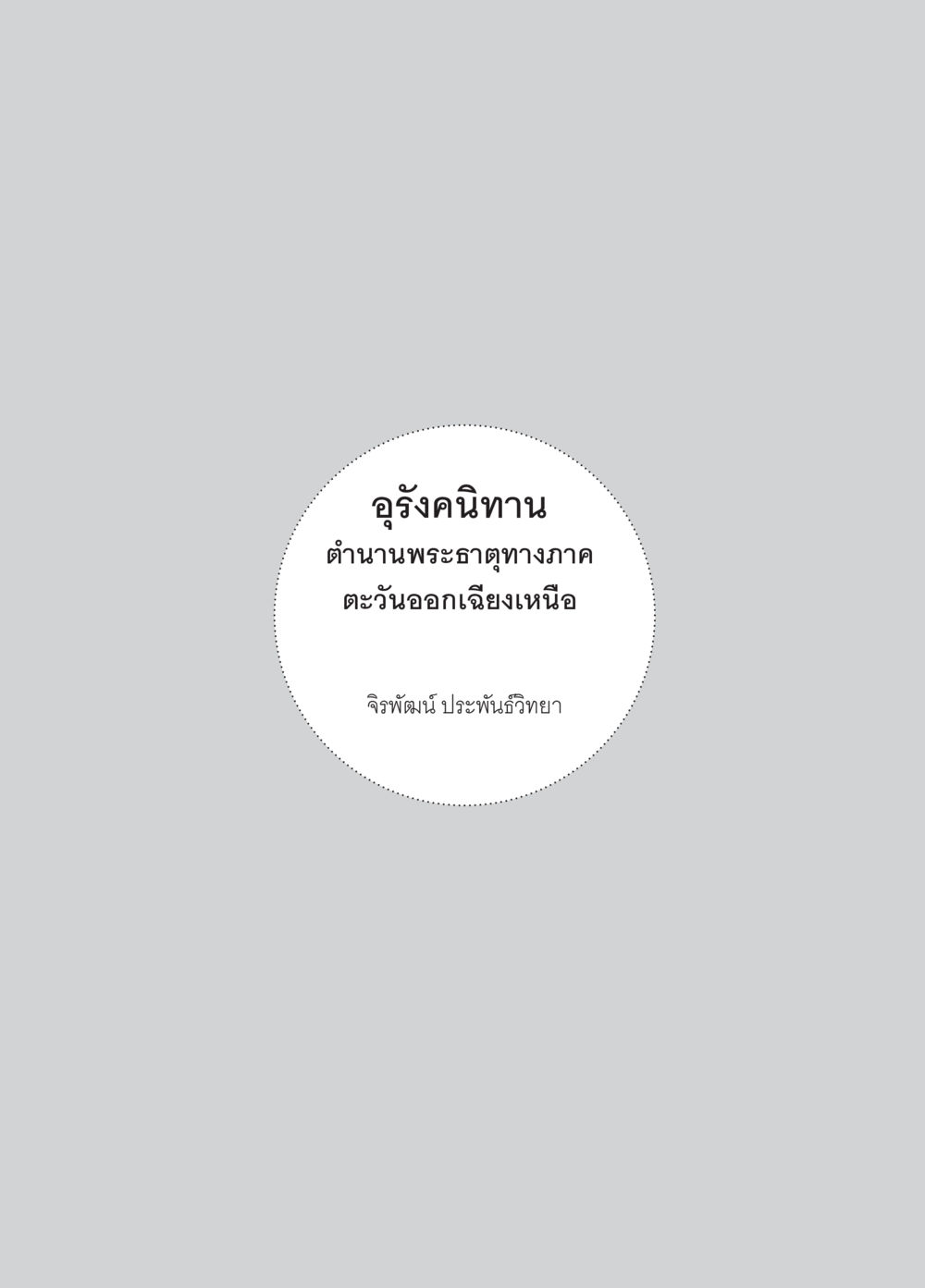 null อุรังคนิทาน ตำนานพระธาตุทางภาคตะวันออกเฉียงเหนือ หน้า 1