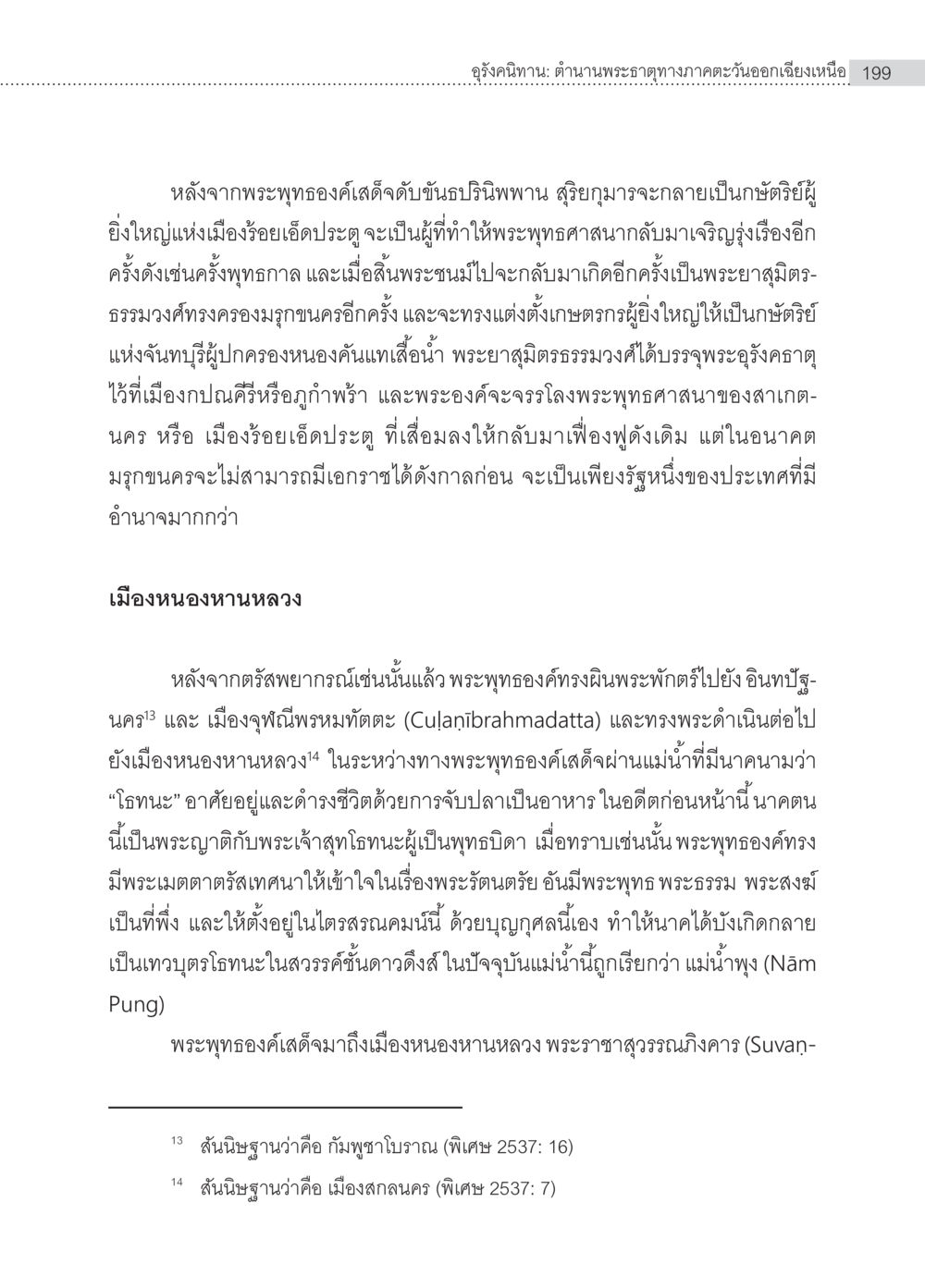 ตำนานพระธาตุและการฟื้นฟูพระพุทธศาสนาในภาคอีสาน อุรังคนิทาน ตำนานพระธาตุทางภาคตะวันออกเฉียงเหนือ หน้า 11