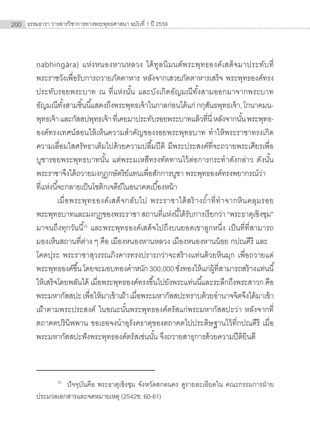 null อุรังคนิทาน ตำนานพระธาตุทางภาคตะวันออกเฉียงเหนือ หน้า 12