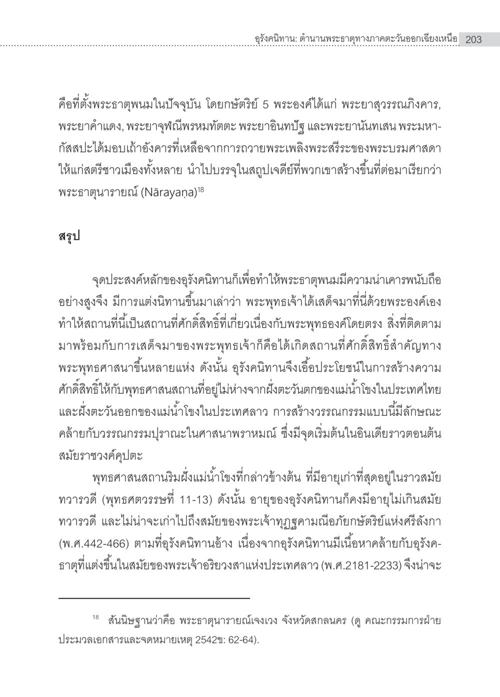 อุสุชคนิทาน: ตำนานพระฤทธทางภาคตะวันออกเฉียงเหนือ อุรังคนิทาน ตำนานพระธาตุทางภาคตะวันออกเฉียงเหนือ หน้า 15