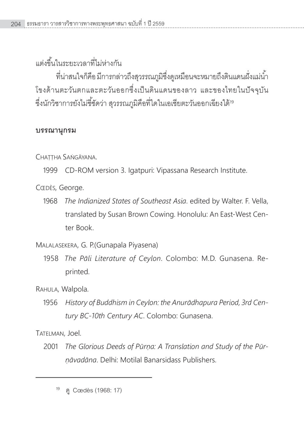 ทรงธรรม วารสารวิชาการทางพระพุทธศาสนา ฉบับที่ 1 ปี 2559 อุรังคนิทาน ตำนานพระธาตุทางภาคตะวันออกเฉียงเหนือ หน้า 16